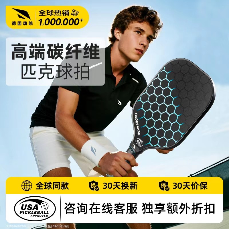 德国嗨跳匹克球拍板碳纤维全套pickleball板球拍皮克球专业级t700,淘宝优惠券,粉丝福利购,淘宝优惠卷
