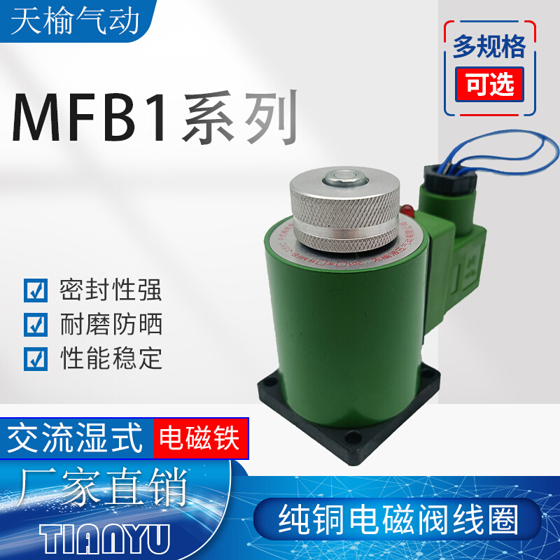 交流本整型湿式阀用电磁铁MFB1-2.5YC 全铜线圈电磁铁380V 220V - 图3