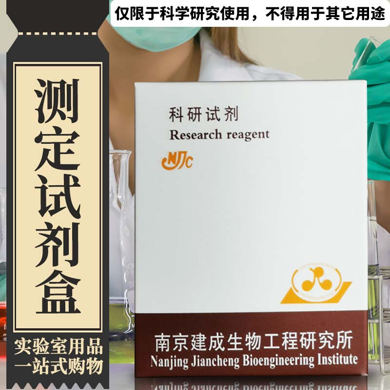 南京建成 乳酸脱氢酶（LDH）试剂盒 比色法 50管/24样 A020-1-1 - 图1