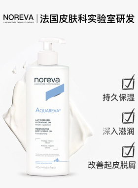 Noreva冰川水长效保湿身体乳滋润防干燥修护润肤乳