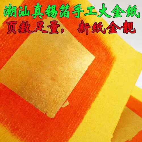潮汕大金纸拜神用品手工正纸锡箔大金黄纸金丝拜公祖中秋折塔纸 - 图0