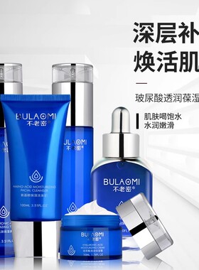 不老密补水保湿滋润提亮护肤套装