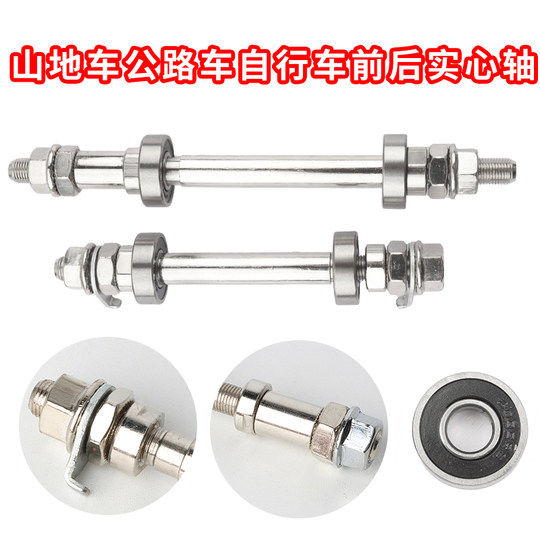 Ordinary bicycle axle complete set of mountain bike solid axle bearing hub reinforced and hardened front and rear solid axles