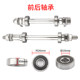 Ordinary bicycle axle complete set of mountain bike solid axle bearing hub reinforced and hardened front and rear solid axles