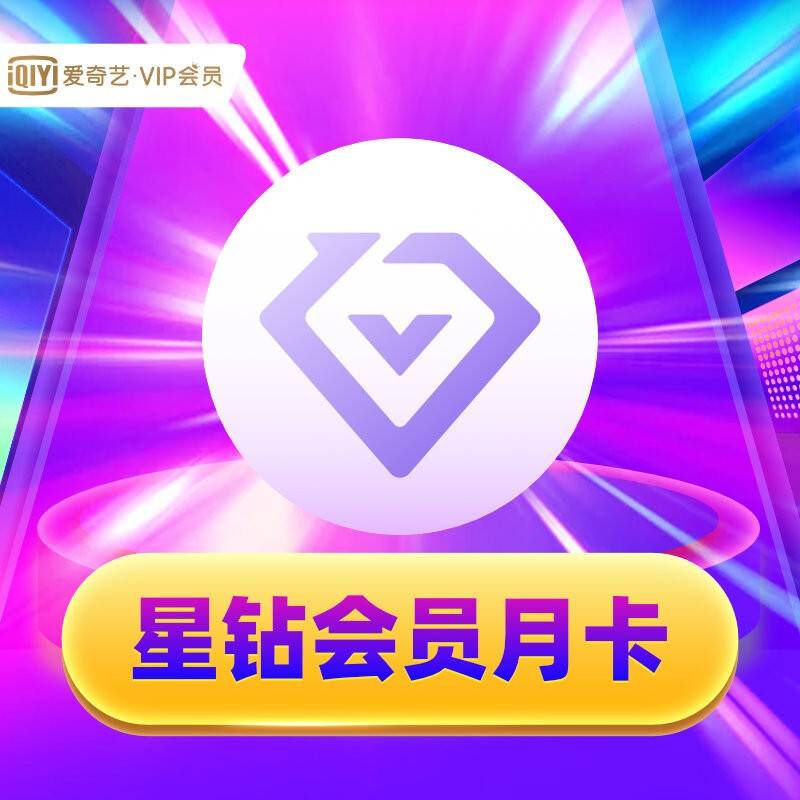 爱奇艺星钻vip会员年卡 月卡/季卡/年卡会员