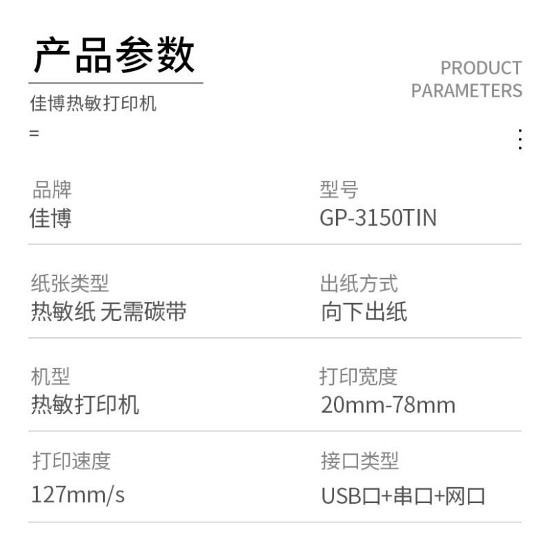 佳博GP3150TIN条码打印机热敏不干胶标签机条码机二维码打印机网-图0