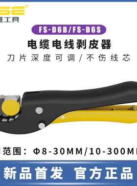 华胜工具FS-D6电线电缆拨线剥皮器剥线器手动电工旋转扒皮钳神器