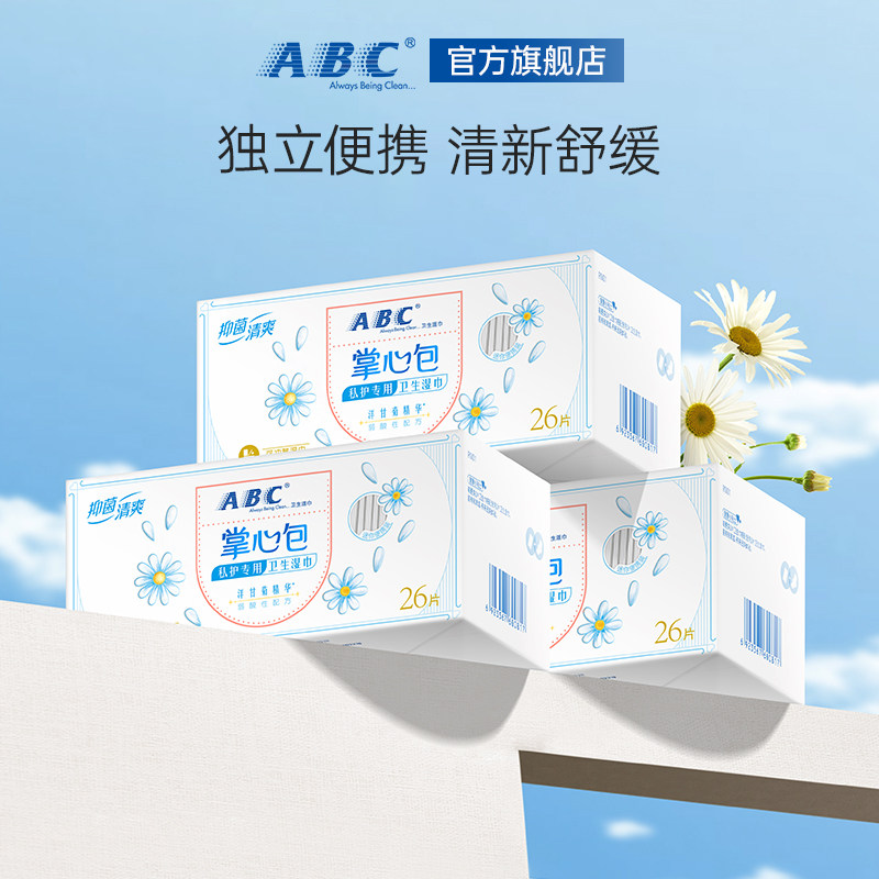 ABC掌心包私密湿巾免洗抑菌私处经期清洁巾卫生护理洁厕巾正品,淘宝优惠券,粉丝福利购,淘宝优惠卷