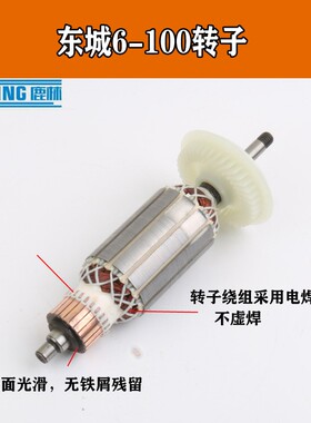 配东城6-100角磨机转子100型角向磨光机修理配件电动工具配件