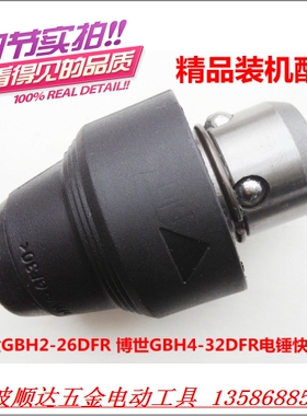 电锤快速夹头GBH2-26DFR GBH4-32DFR电锤快换夹头 两坑两槽转接头