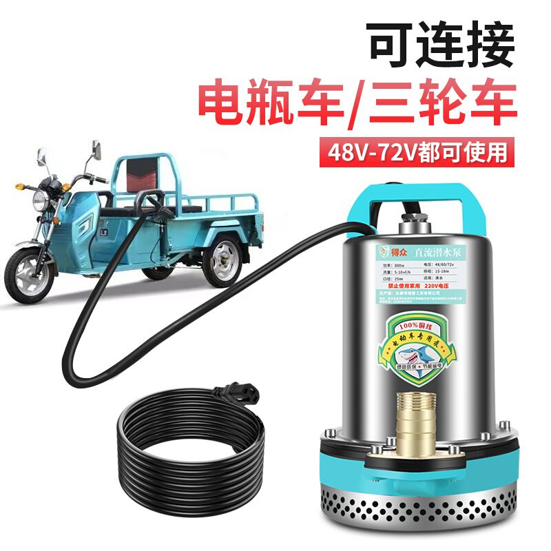 直流潜水泵12v48v60v72v通用大功率电动车三轮车插电瓶车抽水水泵 - 图0