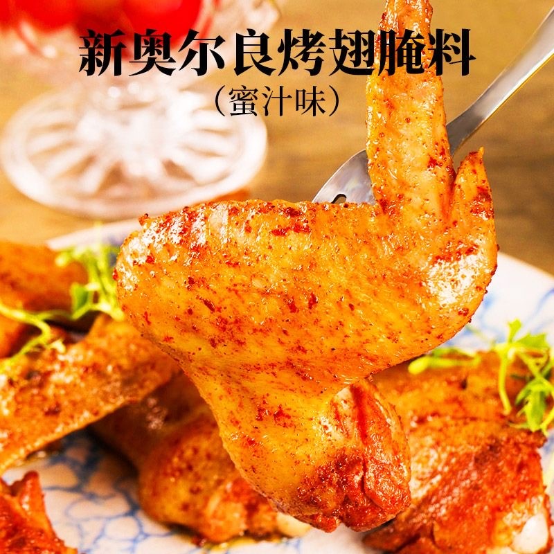 @新疆包邮西藏新奥尔良烤翅腌料家用空气炸锅炸鸡烤鸡腿鸡翅烤肉