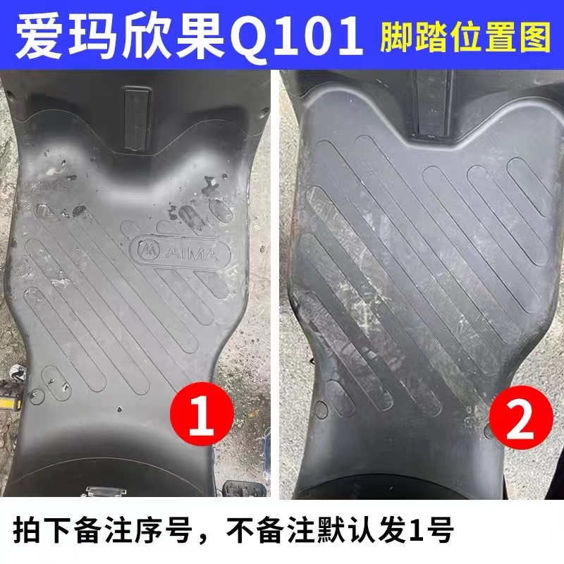 爱玛欣果Q101脚垫TDT4164Z电动车专用TDT2149Z防水脚踏垫皮革踏板 - 图0
