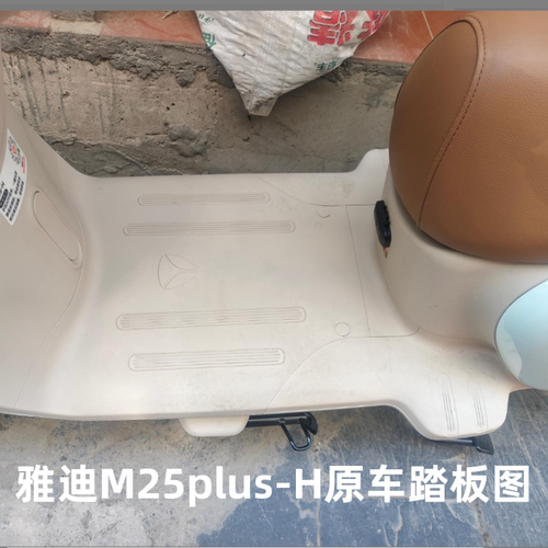 雅迪M25plus-H电动车脚垫防水耐磨橡胶脚踏踩垫冠能M25plus脚踩垫 - 图0
