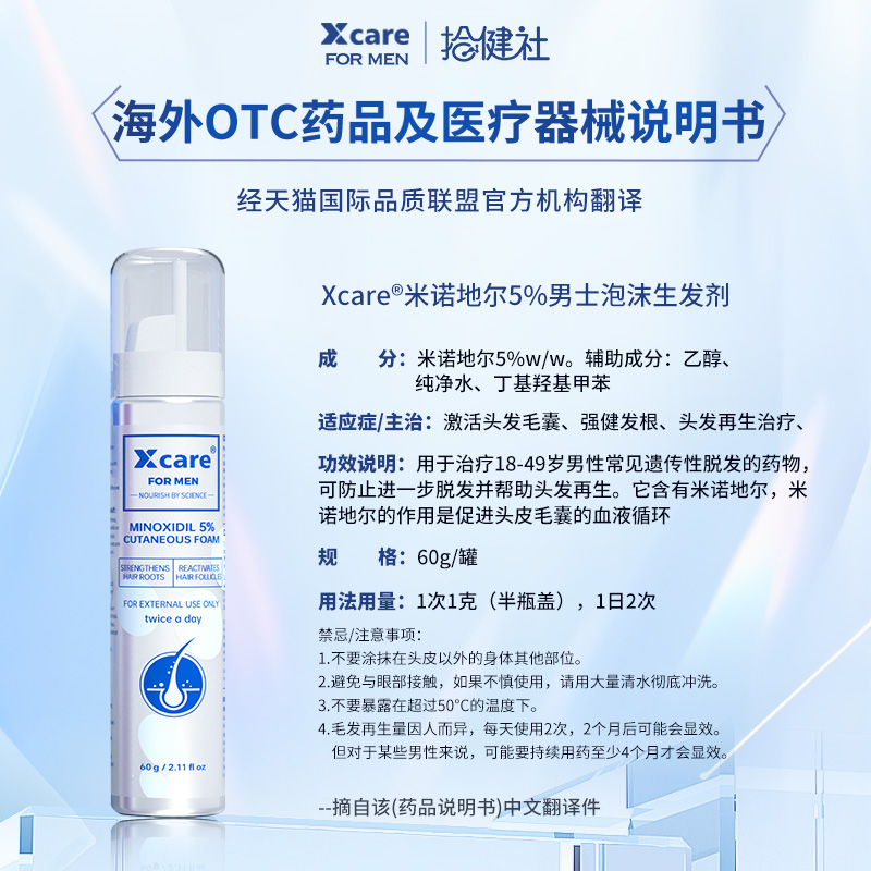 Xcare拾健社英国米诺地尔酊5%男士防脱发生发液增发泡沫剂60ml*1