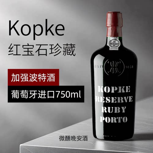 葡萄牙进口KOPKE 科葡客珍藏宝石红波特酒高度葡萄酒微醺甜晚安酒 - 图2