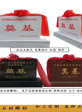 开工仪式工地竣工中国黑奠基石花岗岩汉白玉开盘奠奠基石定制天津
