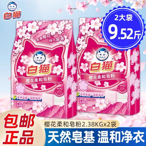 白猫柔和皂粉洗衣粉2.38kg袋装温和去渍柔护大包装樱花天然实惠 - 图0
