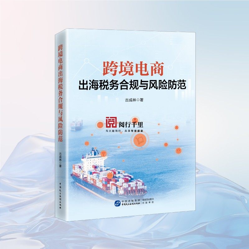 跨境电商出海税务合规与风险防范 古成林著 收协定 受控外国企业 转让定价 税收抵免 国际税收,淘宝优惠券,粉丝福利购,淘宝优惠卷