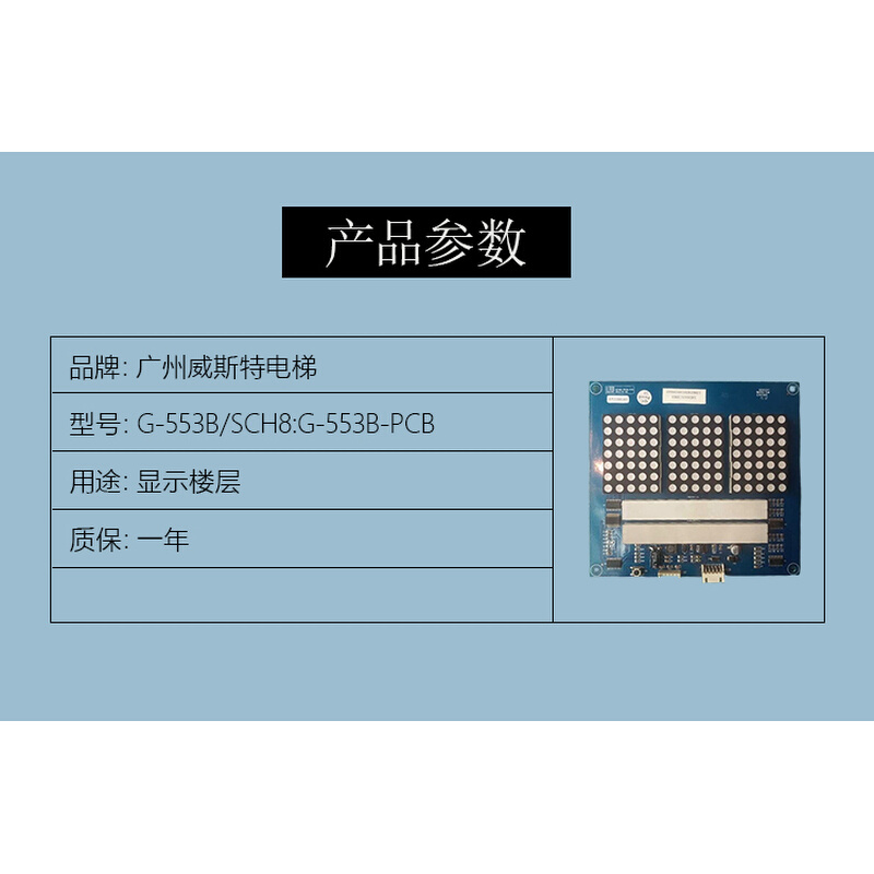 广州威斯特电梯轿厢显示板G-553B/SCH8:G-553B-PCB 点阵显示板 - 图2