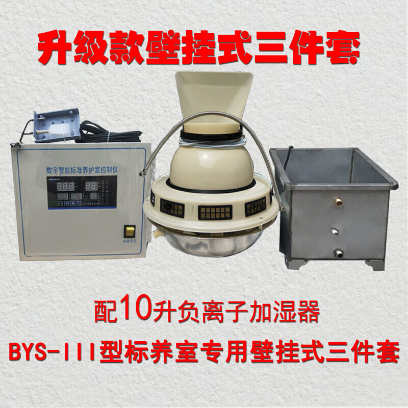 BY-S3混凝土标养室恒温恒温养护控制仪超声波加湿器养护室三件套 - 图0