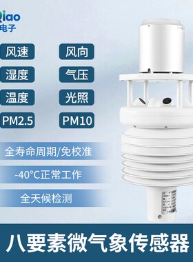 户外温湿度超声波微气象传感器智慧路灯全天候监测环境监测站