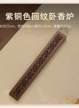 德福回纹紫铜香炉 卧香炉线香焚香器 新中式仿古香薰炉 黑檀木底