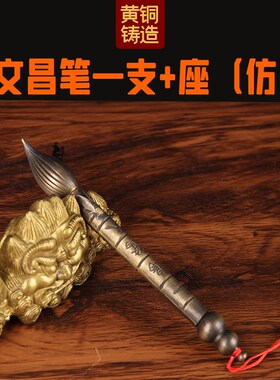 铜文昌笔挂件 铜文昌笔摆件