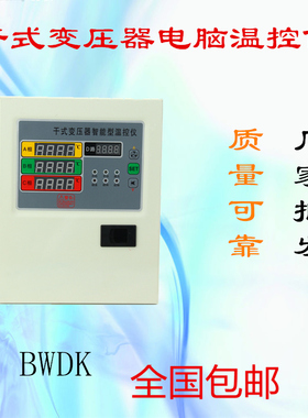 厂价包邮BWDK型铁壳干式变压器 温度控制器 风机 干变智能温控仪
