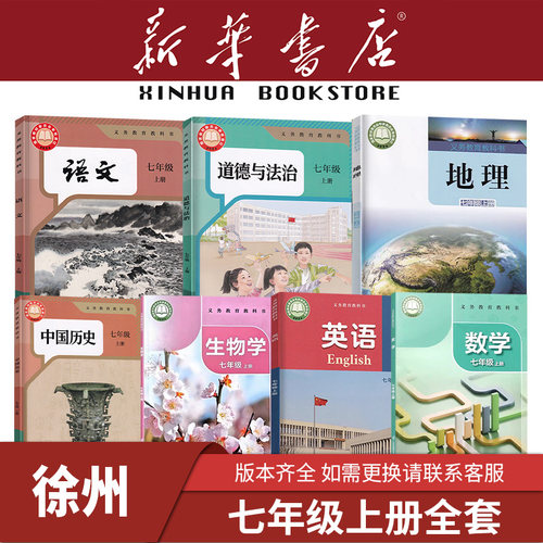 【新华书店】江苏专用七年级上下册全套课本初中一1教材教科书人教版语文数学英语生物地理历史政治苏科译林苏教湘教南京2026新 - 图2
