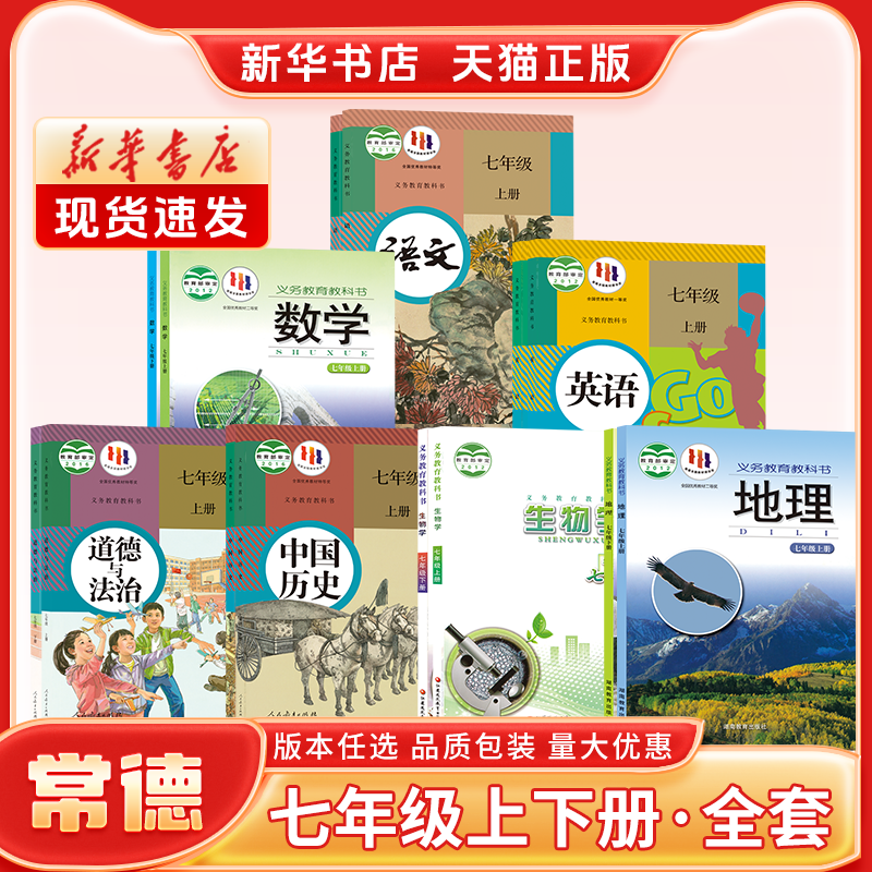 新华书店正版新版初中1一7七年级上册课本全套湖南专用人教版语文华师湘教版数学英语历史政治生物湘教版地理七年级下册课本全套书-图0