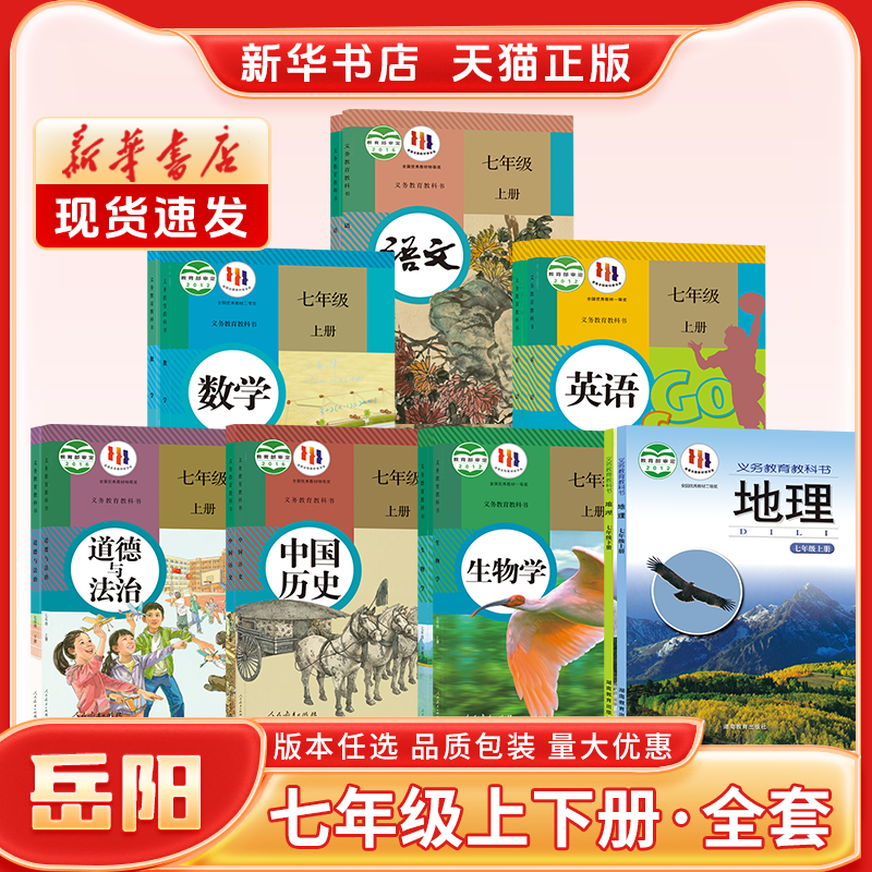 新华书店正版新版初中1一7七年级上册课本全套湖南专用人教版语文华师湘教版数学英语历史政治生物湘教版地理七年级下册课本全套书-图1