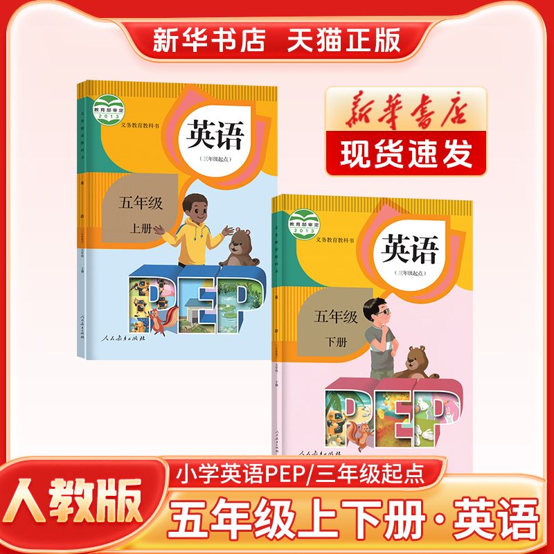 【新华书店】正版浙江小学5五年级上册下册语文数学英语课本人教版语文北师版数学SL一年级起点PEP三年级起点英语课本教材教科书