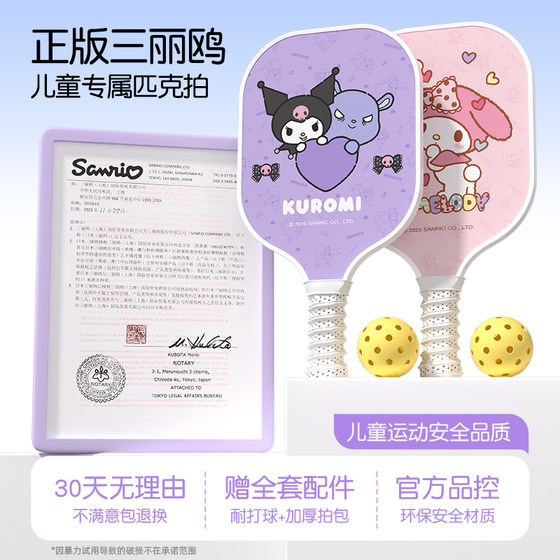 三丽鸥匹克球拍板儿童亲子pickleball球拍初学者成人皮克球拍全套