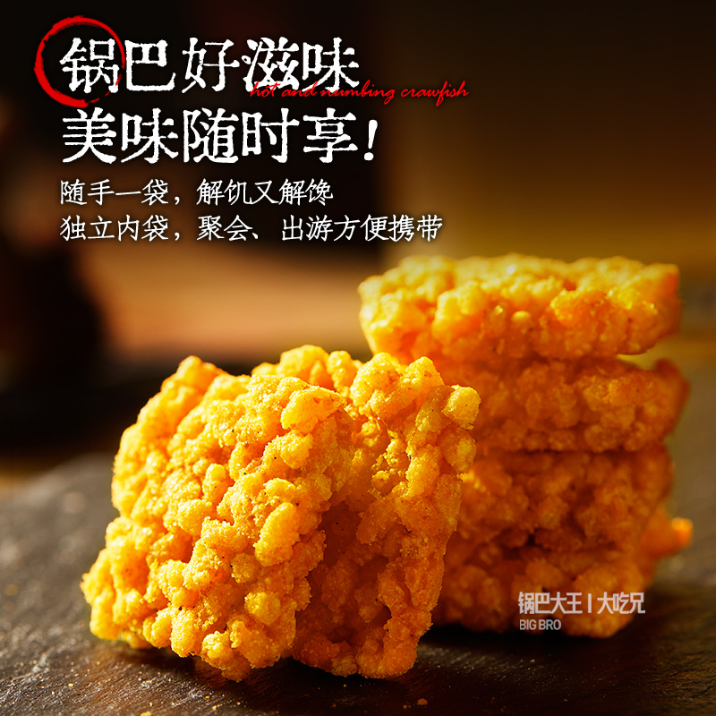 大吃兄藤椒锅巴大王麻辣花椒脆大排档烧烤小龙虾味糯米零食168g