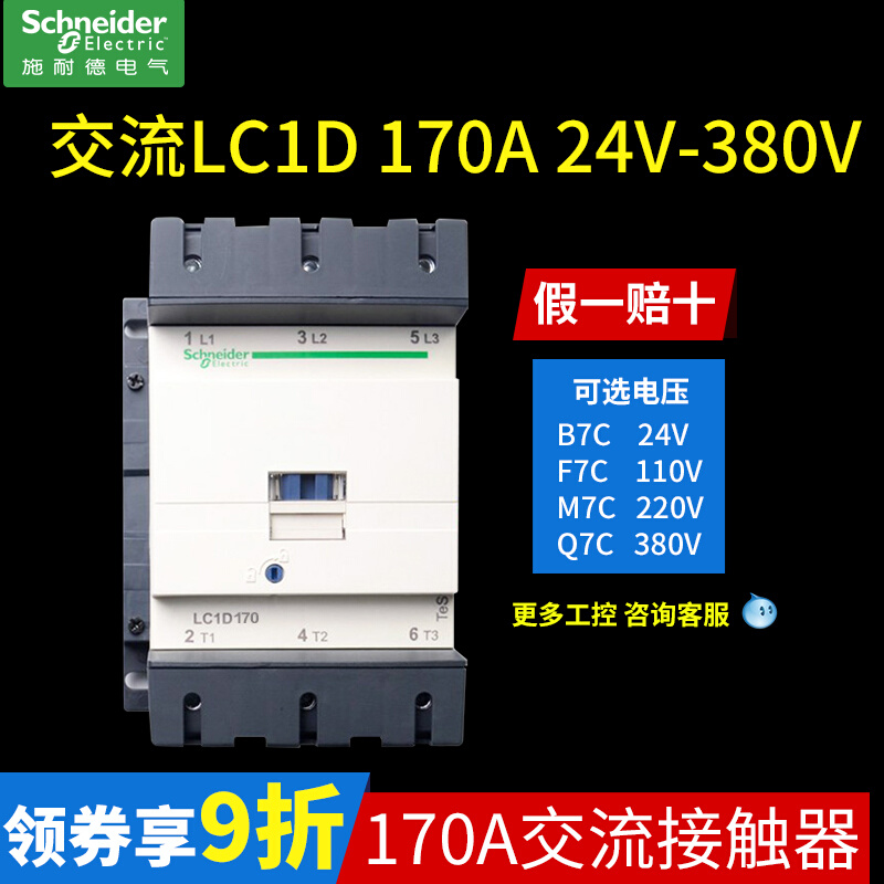 施耐德接触器220V小型170A三相交流接触器LC1D17000M7C 110V 380V - 图0