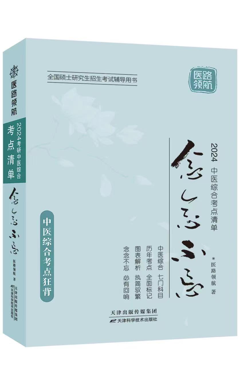 【医路领航官方首发】2025版中医综合考点清单念念不忘中医综合学霸综合考点清单狂背笔记307中医综合考研复习全书 - 图3