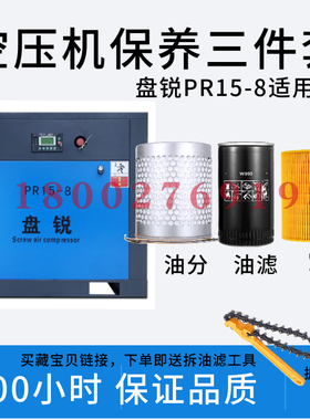 深圳盘锐螺杆式空压机保养配件PR22油气分离器空气滤芯机油过滤器