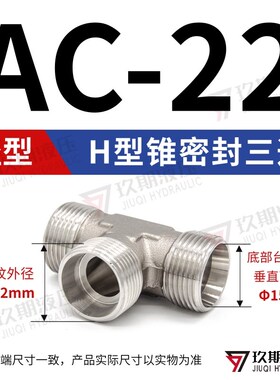 304不锈钢三通高压管接头卡套锥密封H型AC/AD焊接平面密封A型AE