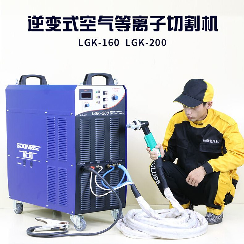 松勒LGK-100/120/160/200机用逆变切割机空气厚钢板等离子切割机