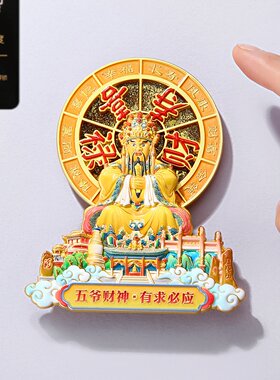 五爷财神流沙旋转金属冰箱贴磁贴中国风山西五台山旅游文创纪念品