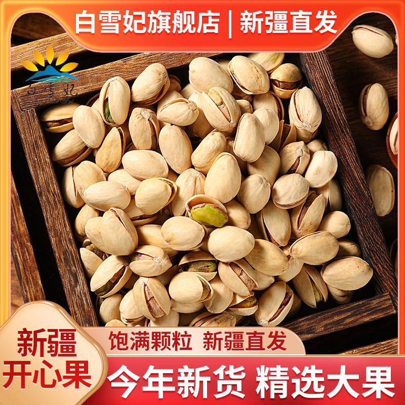 新货新疆原色大颗粒开心果盐焗原味坚果年货休闲孕妇零食500g袋装,淘宝优惠券,粉丝福利购,淘宝优惠卷