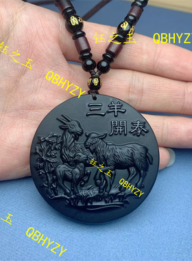 天然黑曜石三羊开泰吊坠生肖羊挂件风水项链本命年护身符毛衣链