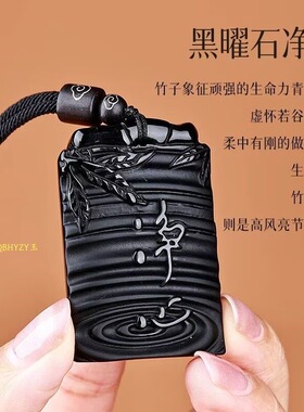 天然黑曜石净心牌吊坠竹报平安无事牌项链本命年挂件男女毛衣链