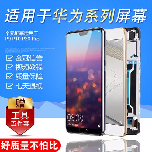 圆杉屏幕适用于华为 p20屏幕总成P20PRO内外p9液晶手机p9plus屏幕显示p10带框p10plus内外一体-图0