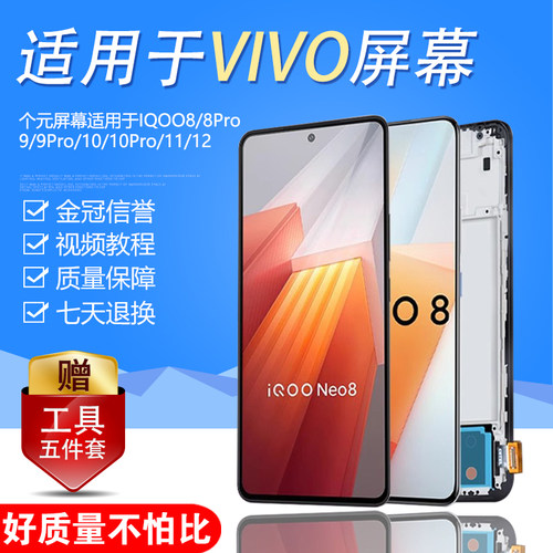 适用于vivo IQOO 12屏幕总成原装8 9 10 11 pro手机5pro内外带框 - 图0