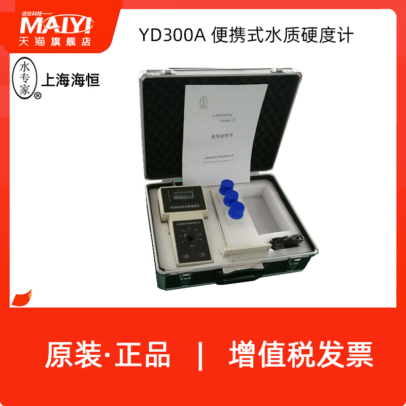 上海海恒/水专家YD300A 便携式水质硬度计/硬度检测仪 - 图2