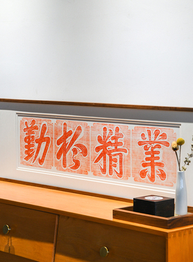 业精于勤手工拓印字画横幅