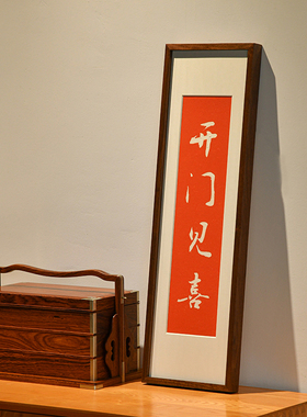 开门见喜新中式手工拓片挂画