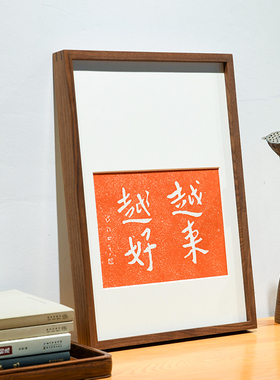 越来越好新中式手工拓印红色喜庆拓片搬家送礼物实木画框桌上摆台